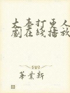 大奉打更人电视剧在线播放全集