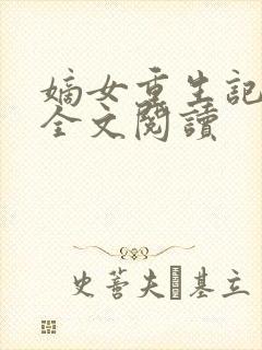 嫡女重生记在线全文阅读