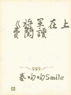 《将军在上》免费阅读封面