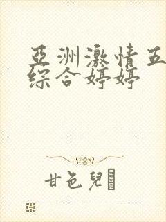 亚洲激情五月之综合婷婷