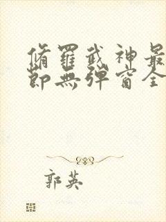 修罗武神最新章节无弹窗全文免费阅读