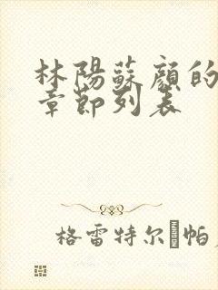 林阳苏颜的最新章节列表