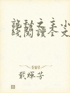 诡秘之主小说在线阅读全文免费封面