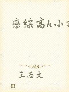 恋综高h小说