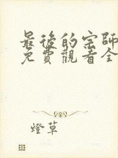 最后的宗师短剧免费观看全集
