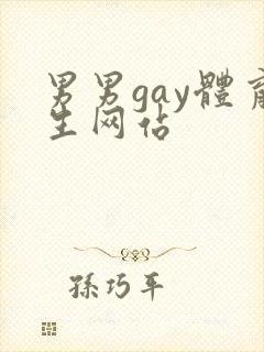 男男gay体育生网站