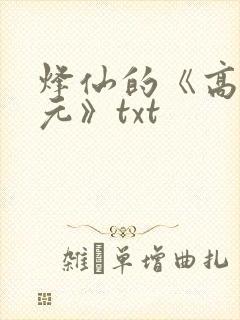 烽仙的《高武纪元》txt
