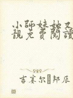 小师妹她又凶又靓免费阅读下载