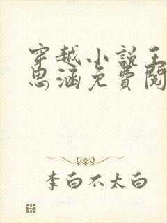 穿越小说王渊李思涵免费阅读
