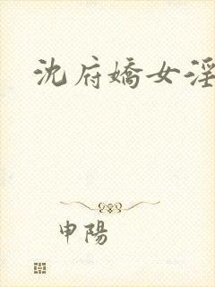 沈府娇女淫史h封面