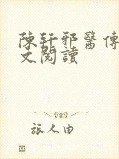 陈轩邪医传承全文阅读