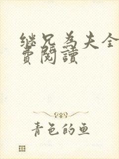 继兄为夫全文免费阅读