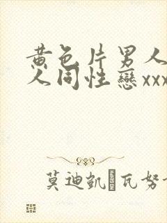 黄色片男人和男人同性恋xxxx