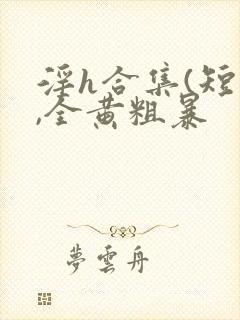 淫h合集(短篇,全黄粗暴