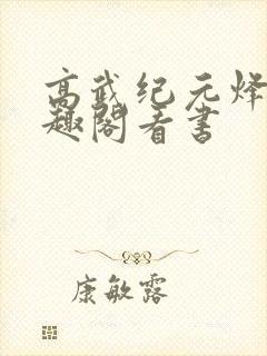 高武纪元烽仙笔趣阁看书
