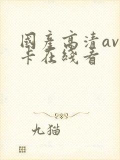 国产高清av不卡在线看