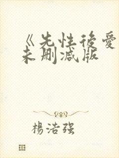 《先性后爱3》未删减版封面