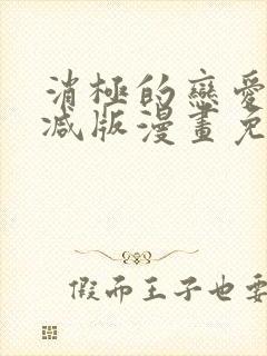 消极的恋爱无删减版漫画免费阅读