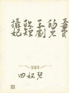 摄政王的毒医王妃短剧免费播放