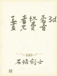 王者终焉3d漫画免费看