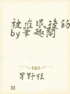 被催眠后的日常by笔趣阁封面
