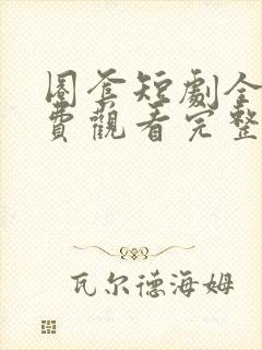 圈套短剧全集免费观看完整版高清