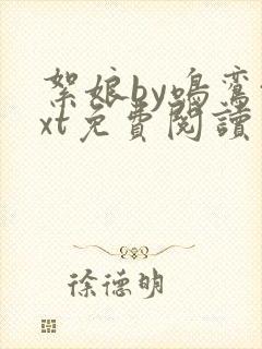 絮娘by鸣鸾txt免费阅读封面