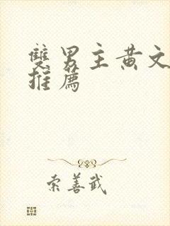 双男主黄文小说推荐