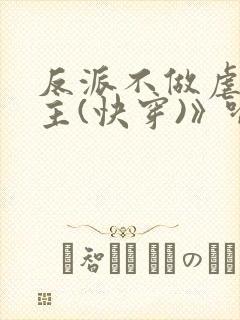 反派不做虐文女主(快穿)》喻敏香