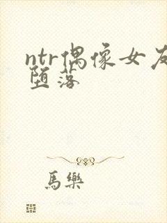 ntr偶像女友堕落封面