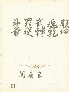 斗罗武魂殿二大爷逆转乾坤