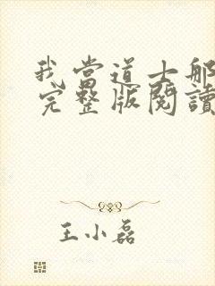 我当道士那些年完整版阅读