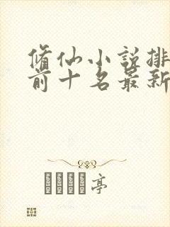 修仙小说排行榜前十名最新