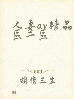 人妻av精品一区二区