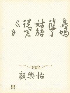 《从姑获鸟开始》完结了吗?