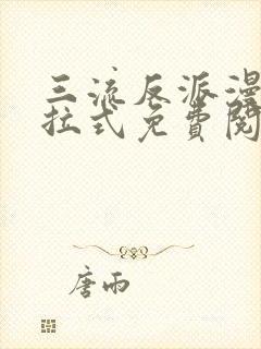 三流反派漫画下拉式免费阅读观看