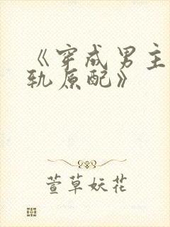 《穿成男主的出轨原配》