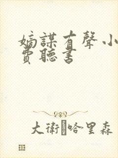 嫡谋有声小说免费听书