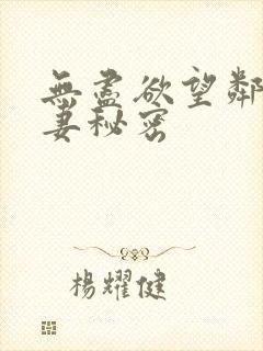 无尽欲望邻家人妻秘密