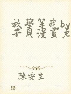 放学等我by酱子贝漫画免费阅读封面