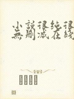 小说很纯很暧昧无删减在线阅读