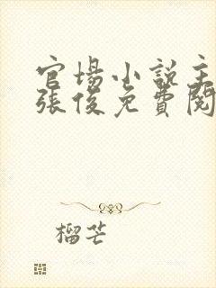 官场小说主人公张俊免费阅读