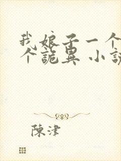 我娘子一个比一个诡异 小说