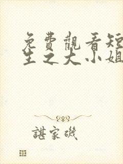 免费观看短剧重生之大小姐又美又飒