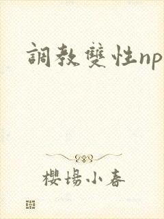 调教双性np文封面