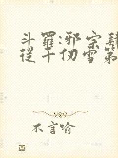 斗罗:邪宗肆虐从千仞雪第二部开始