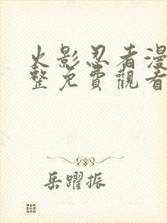 火影忍者漫画完整免费观看封面