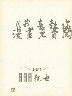 《我来教你吧》漫画免费阅读