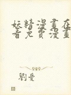 妖精漫画在线观看免费漫画下拉式