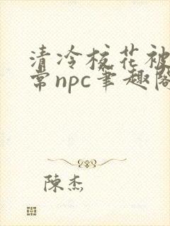清冷校花被擒日常npc笔趣阁免费阅读